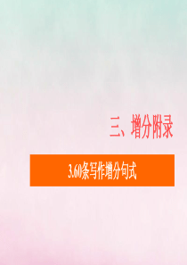 2020高考英语大二轮复习 冲刺经典专题 增分附录 3 60条写作增分句式课件