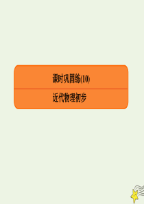 2020高考物理二轮复习 课时巩固练10 近代物理初步课件