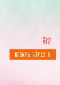 2020高考英语大二轮复习 冲刺经典专题 语法部分 专题三 重难点课时 第1讲 谓语动词（时态、语态