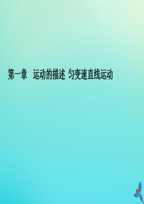 2020高考物理一轮总复习 第一章 运动的描述 匀变速直线运动 实验课 研究匀变速直线运动课件 新人