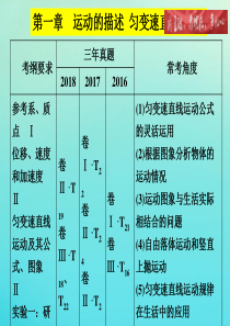 2020高考物理一轮总复习 第一章 运动的描述 匀变速直线运动 基础课1 运动的描述课件 新人教版