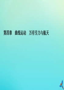 2020高考物理一轮总复习 第四章 曲线运动 万有引力与航天 基础课4 万有引力定律的理解及应用课件