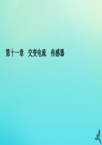 2020高考物理一轮总复习 第十一章 交变电流 传感器 实验课 传感器的简单使用课件 新人教版