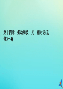 2020高考物理一轮总复习 第十四章 振动和波 光 相对论 实验课3 用双缝干涉测光的波长课件 新人