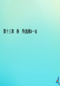 2020高考物理一轮总复习 第十三章 热学 基础课3 热力学定律与能量守恒定律课件 新人教版