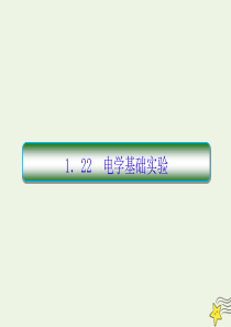 2020高考物理二轮复习 抓分天天练 重点知识练1.22 电学基础实验课件