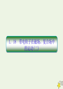 2020高考物理二轮复习 抓分天天练 重点知识练1.18 带电粒子在磁场、复合场中的运动（二）课件