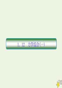 2020高考物理二轮复习 抓分天天练 重点知识练1.12 力学综合（一）课件