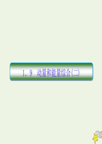 2020高考物理二轮复习 抓分天天练 重点知识练1.9 动量和能量综合（二）课件