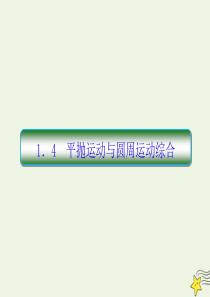 2020高考物理二轮复习 抓分天天练 重点知识练1.4 平抛运动与圆周运动综合课件