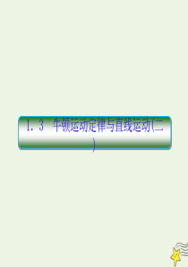 2020高考物理二轮复习 抓分天天练 重点知识练1.3 牛顿运动定律与直线运动（二）课件