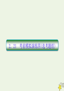 2020高考物理二轮复习 抓分天天练 热点题型练2.21 考前模拟演练四（选考题组）课件