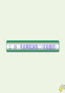 2020高考物理二轮复习 抓分天天练 热点题型练2.19 考前模拟演练二（实验题组）课件