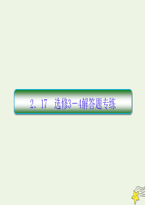 2020高考物理二轮复习 抓分天天练 热点题型练2.17 选修3-4解答题专练课件