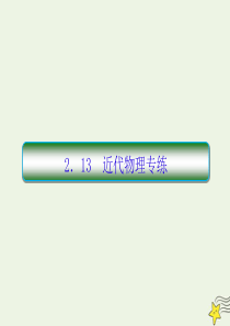 2020高考物理二轮复习 抓分天天练 热点题型练2.13 近代物理专练课件