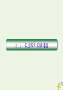 2020高考物理二轮复习 抓分天天练 热点题型练2.5 多过程和多解问题课件