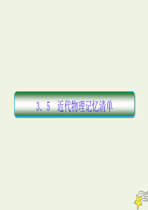 2020高考物理二轮复习 抓分天天练 备考清单答题技巧3.5 近代物理记忆清单课件