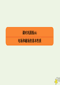 2020高考物理二轮复习 课时巩固练6 电场和磁场的基本性质课件