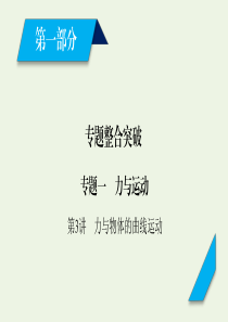 2020高考物理二轮复习 600分冲刺 专题一 力与运动 第3讲 力与物体的曲线运动课件