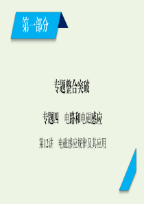 2020高考物理二轮复习 600分冲刺 专题四 电路和电磁感应 第12讲 电磁感应规律及其应用课件