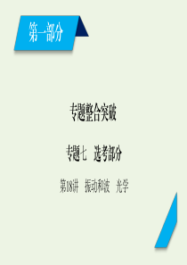 2020高考物理二轮复习 600分冲刺 专题七 选考部分 第18讲 振动和波 光学课件