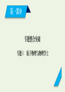 2020高考物理二轮复习 600分冲刺 专题六 原子物理与物理学史 第15讲 原子与原子核课件