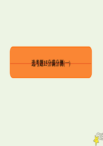 2020高考物理 专项微测：选考题15分满分测1课件