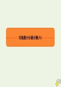 2020高考物理 专项微测：实验题15分满分测6课件