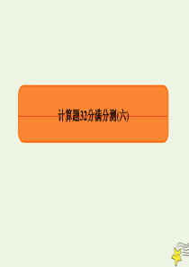 2020高考物理 专项微测：计算题32分满分测6课件