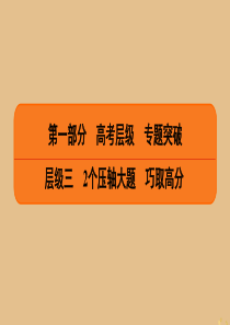 2020高考数学二轮总复习 第1部分 层级3 专题2 函数、导数与不等式 第2讲 导数与不等式课件 