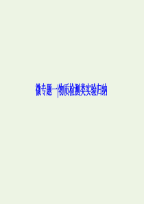 2020高考生物大一轮复习 微专题一 物质检测类实验归纳课件 新人教版