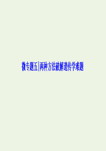 2020高考生物大一轮复习 微专题五 两种方法破解遗传学难题课件 新人教版