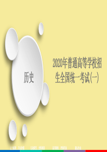 2020高考历史大二轮复习 刷题首选卷 第三部分 仿真篇 2020年普通高等学校招生全国统一考试（一