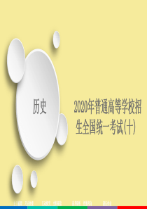 2020高考历史大二轮复习 刷题首选卷 第三部分 仿真篇 2020年普通高等学校招生全国统一考试（十