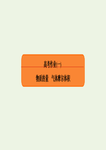 2020高考化学总复习 第一章 化学计量在实验中的应用 高考作业1 物质的量 气体摩尔体积课件