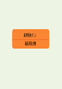 2020高考化学总复习 第四章 非金属及其化合物 高考作业12 硫及其化合物课件