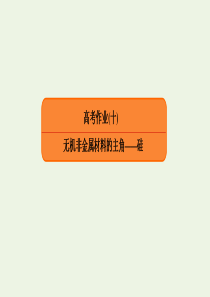 2020高考化学总复习 第四章 非金属及其化合物 高考作业10 无机非金属材料的主角——硅课件