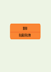 2020高考化学总复习 第四章 非金属及其化合物 11 富集在海水中的元素——氯课件