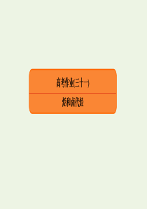 2020高考化学总复习 第十章 有机化学基础 高考作业31 烃和卤代烃课件（选修5）