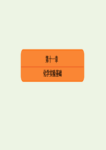 2020高考化学总复习 第十一章 化学实验基础 36 物质的制备及实验方案的设计与评价课件