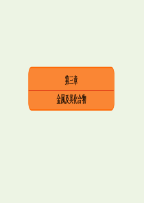 2020高考化学总复习 第三章 金属及其化合物 8 铁及其化合物课件