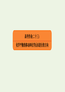 2020高考化学总复习 第七章 化学反应速率和化学平衡 高考作业23 化学平衡的移动和化学反应进行的