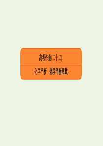 2020高考化学总复习 第七章 化学反应速率和化学平衡 高考作业22 化学平衡 化学平衡常数课件