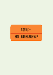 2020高考化学总复习 第六章 化学反应与能量变化 高考作业20 电解池 金属的电化学腐蚀与防护课件