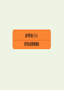 2020高考化学总复习 第六章 化学反应与能量变化 高考作业18 化学反应的热效应课件