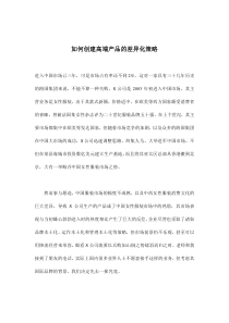 如何创建高端产品的差异化策略(doc8)(1)