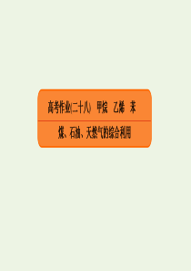 2020高考化学总复习 第九章 有机化合物 高考作业28 甲烷 乙烯 苯 煤、石油、天然气的综合利用