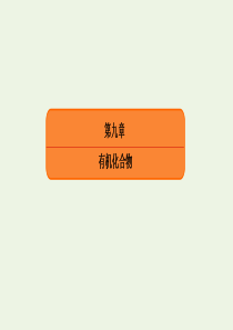 2020高考化学总复习 第九章 有机化合物 29 乙醇、乙酸和基本营养物质课件