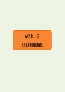 2020高考化学总复习 第八章 水溶液中的离子平衡 高考作业25 水的电离和溶液的酸碱性课件