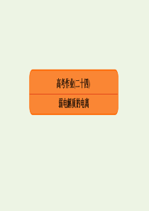 2020高考化学总复习 第八章 水溶液中的离子平衡 高考作业24 弱电解质的电离课件